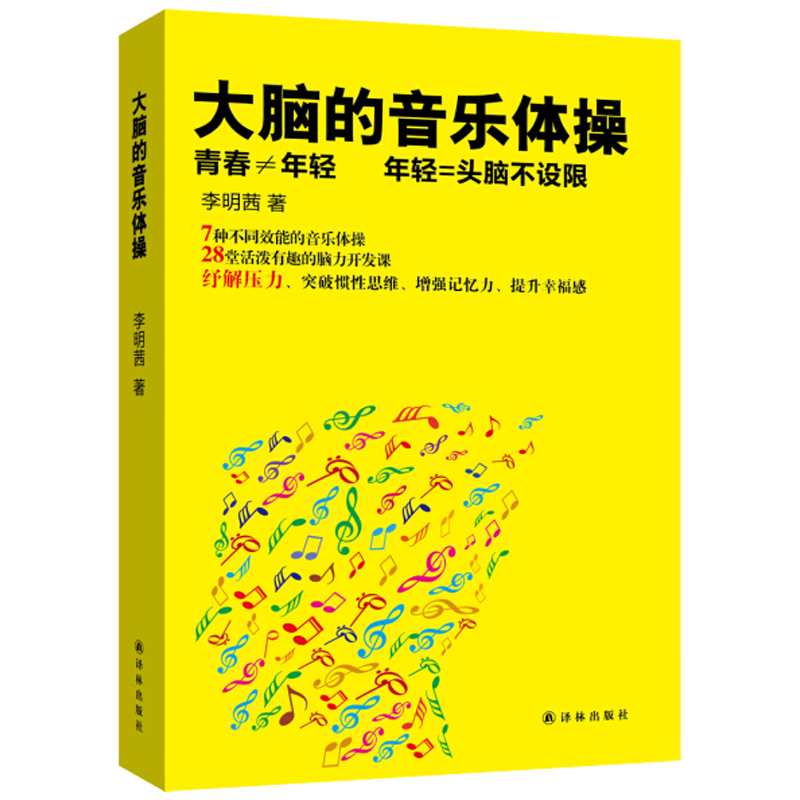 大脑的音乐体操