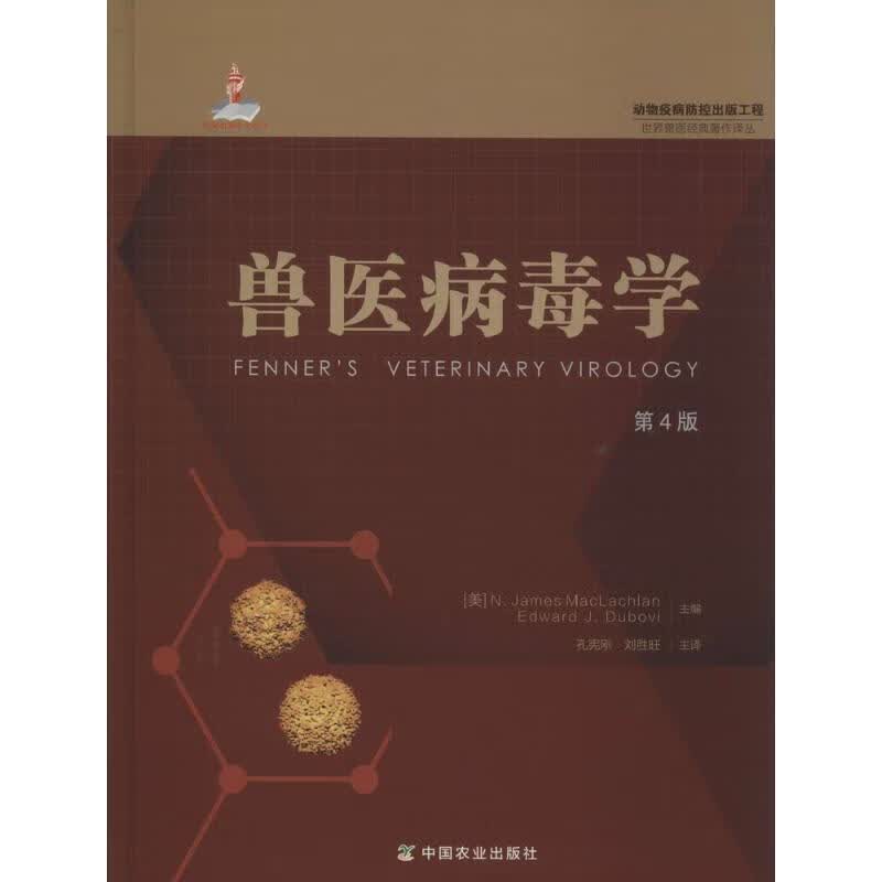 兽医病毒学(第4版)
