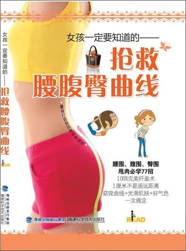 包邮：抢救腰腹臀曲线 养生/*  图书