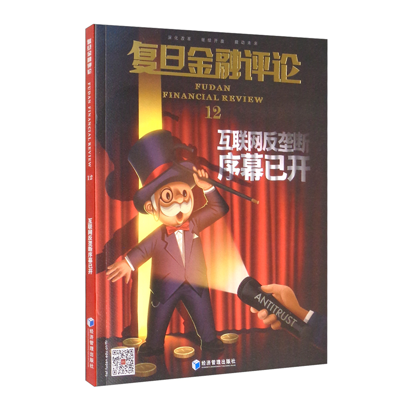《复旦金融评论》第十二辑
