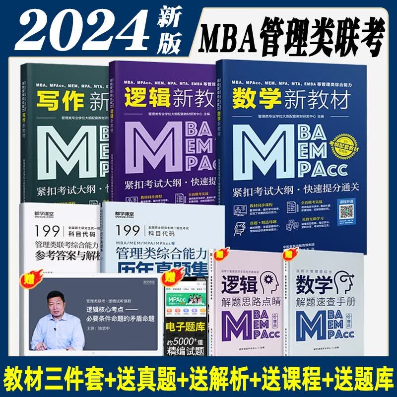2024管综199管理类联考数学高分指南逻辑分册写作英语二综合能力教材mba工商管理考研历年真题试卷mpacc会计专硕mpa在职研究生考试用书 24版管综套装【3本教材+管综历年真题】