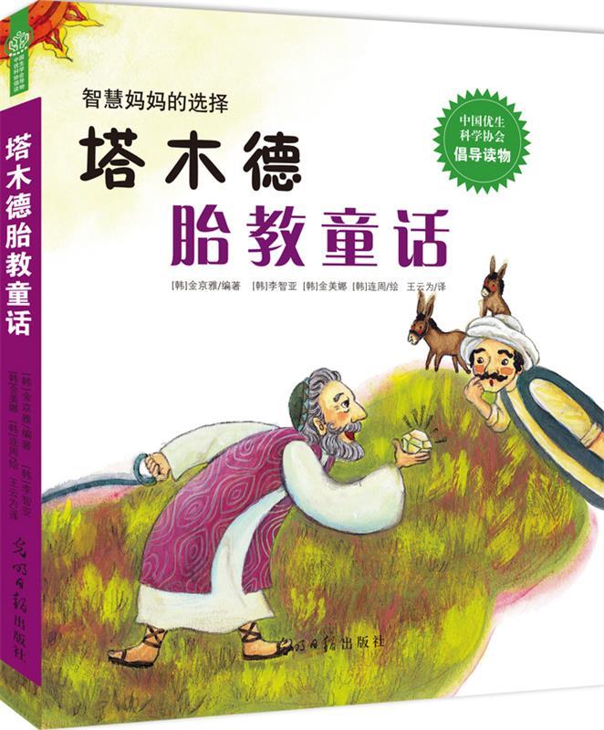 塔木德胎教童话 [韩]金京雅 9787519405250【正版图书】