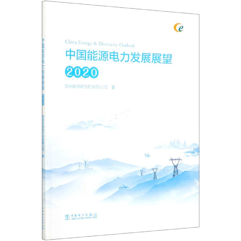 中国能源电力发展展望(2020)