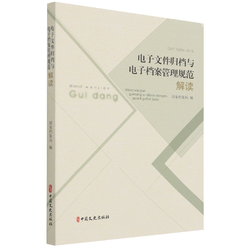 电子文件归档与电子档案管理规范解读(附光