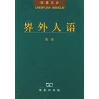 界外人语【正版图书】