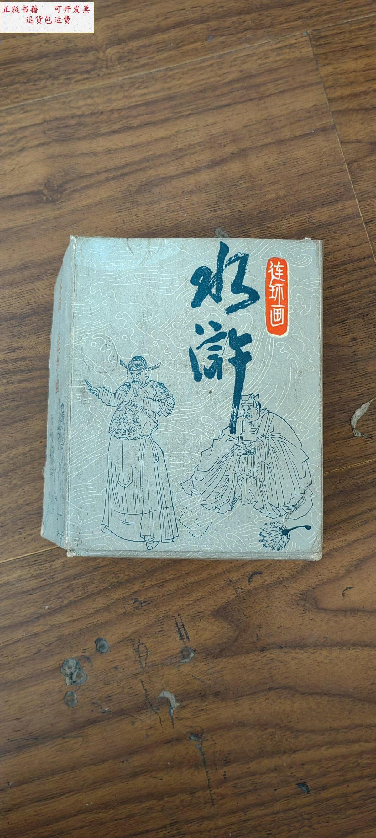 【二手9成新】水浒连环画全30本一套(品相好) /不详 新华书店