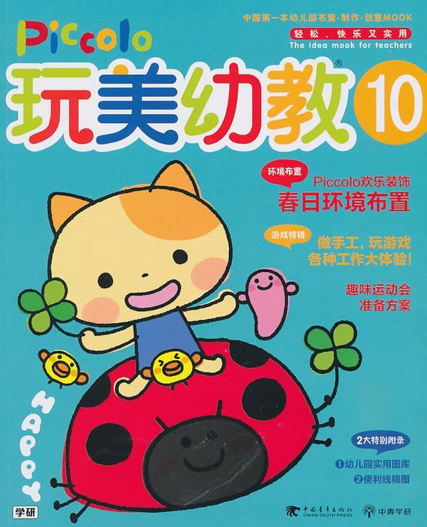 玩美幼教piccolo-10