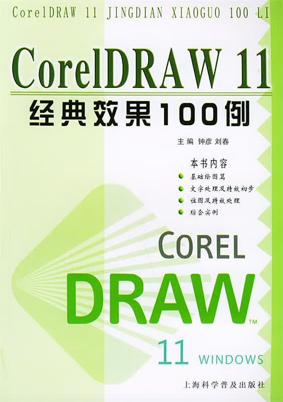 CorelDRAW 11经典效果100例