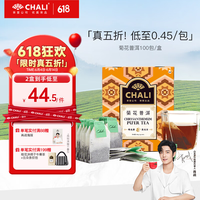 CHALI 茶里公司茶叶量贩装菊花普洱奶茶原料茶包办公酒店100包/盒200g 菊花普洱