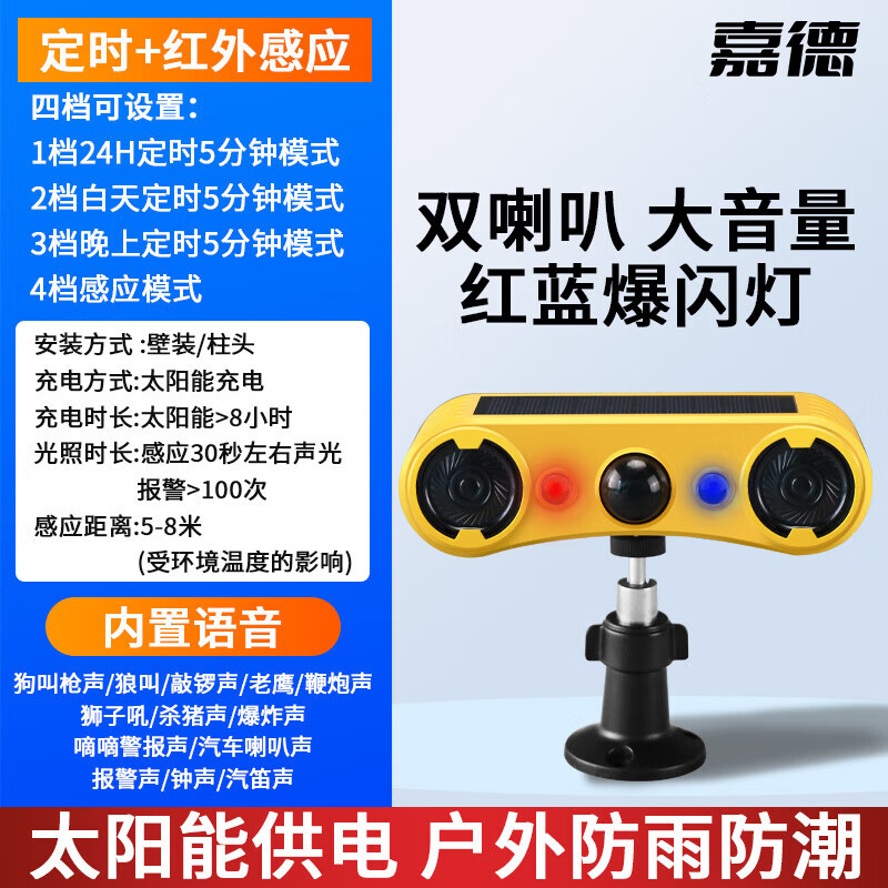 嘉德 n911-wh太阳能驱赶野兽神器双喇叭红蓝闪灯红外感应狗叫声报警器