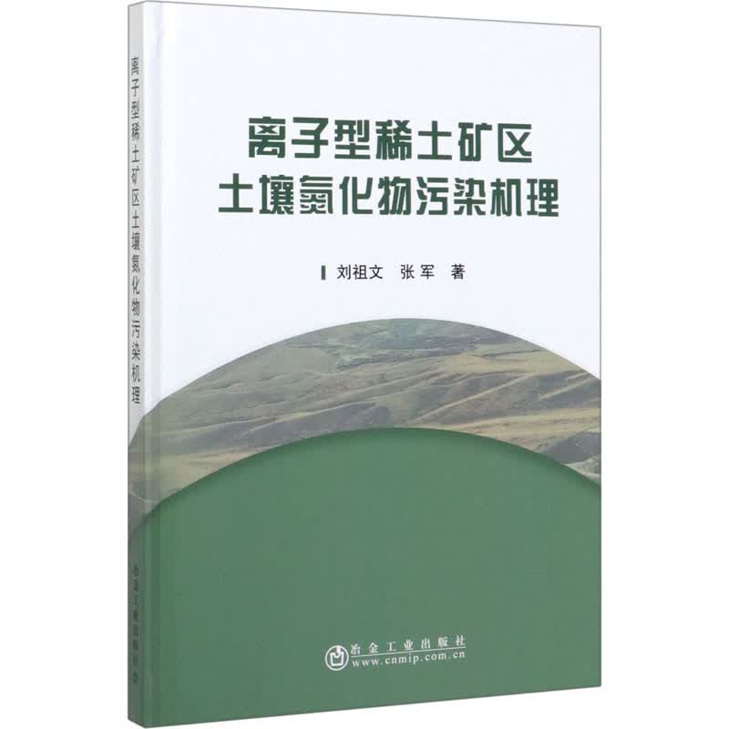 离子型稀土矿区土壤氮化物污染机理 刘祖文,张军 书籍