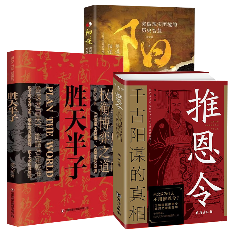 【全3册】推恩令+胜天半子+阳谋受益一生的智慧谋略奇书 成功励志经典必读书籍