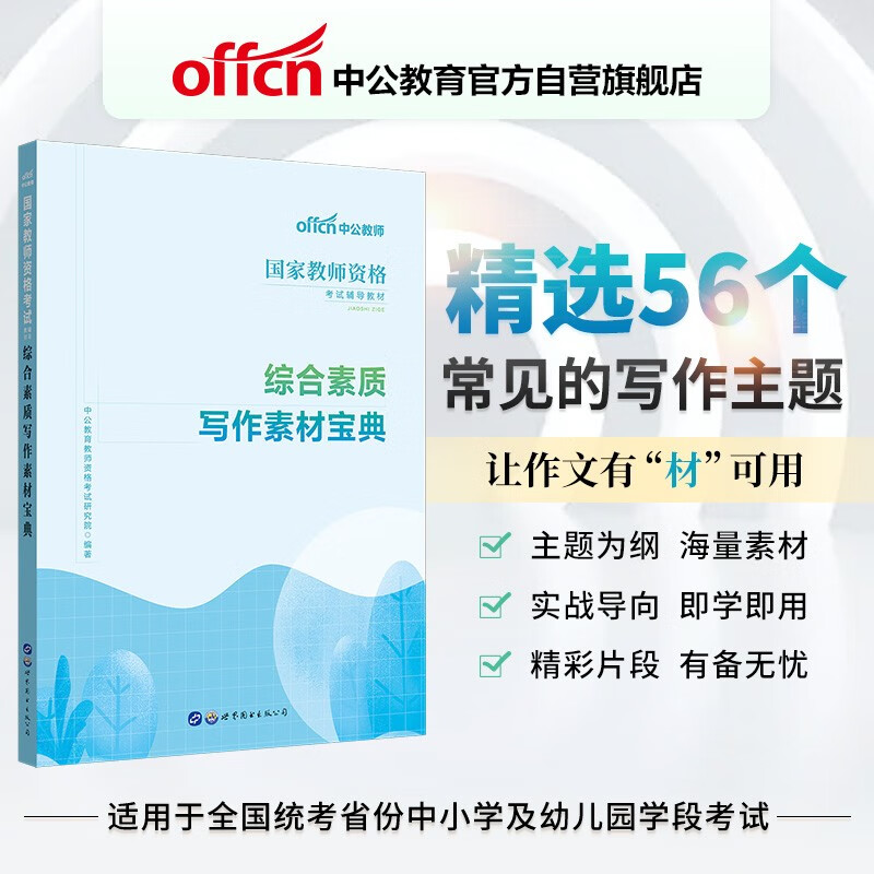 中公教育2022国家教师资格考试教材：综合素质写作素材宝典