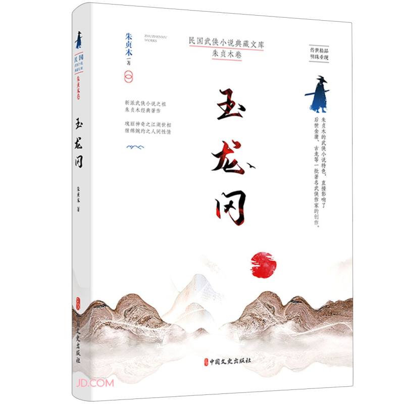 玉龙冈（民国武侠小说典藏文库·朱贞木卷）