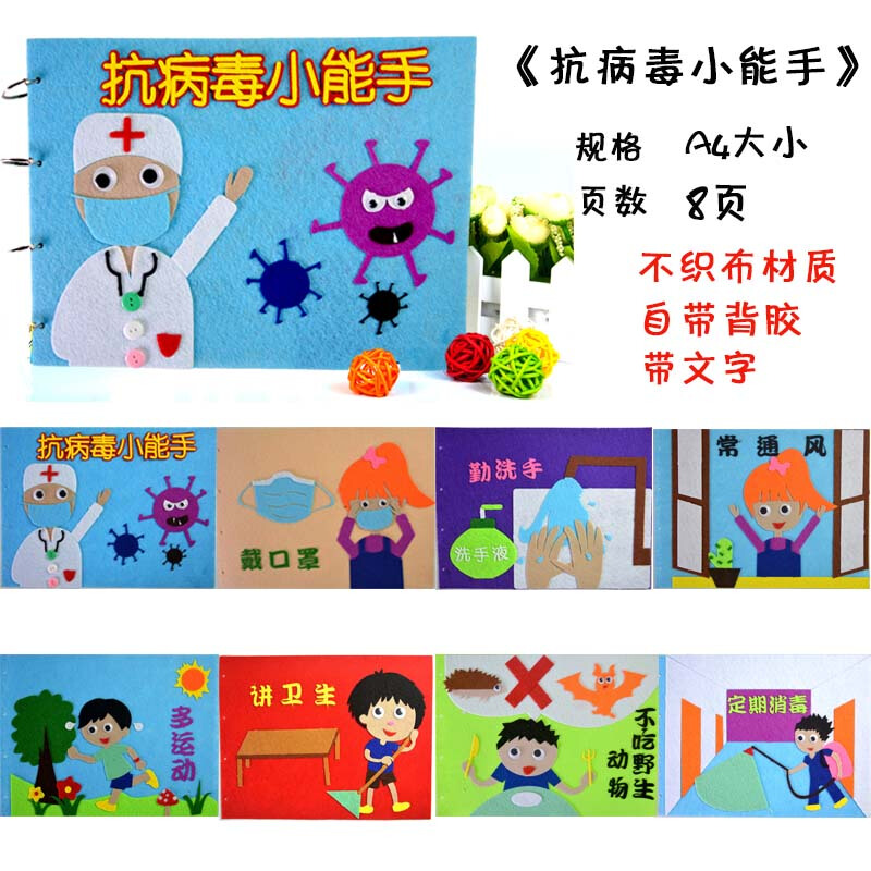 亢疫情儿童手工自制绘本制作不织布diy材料包故事书作品幼儿园 抗病毒