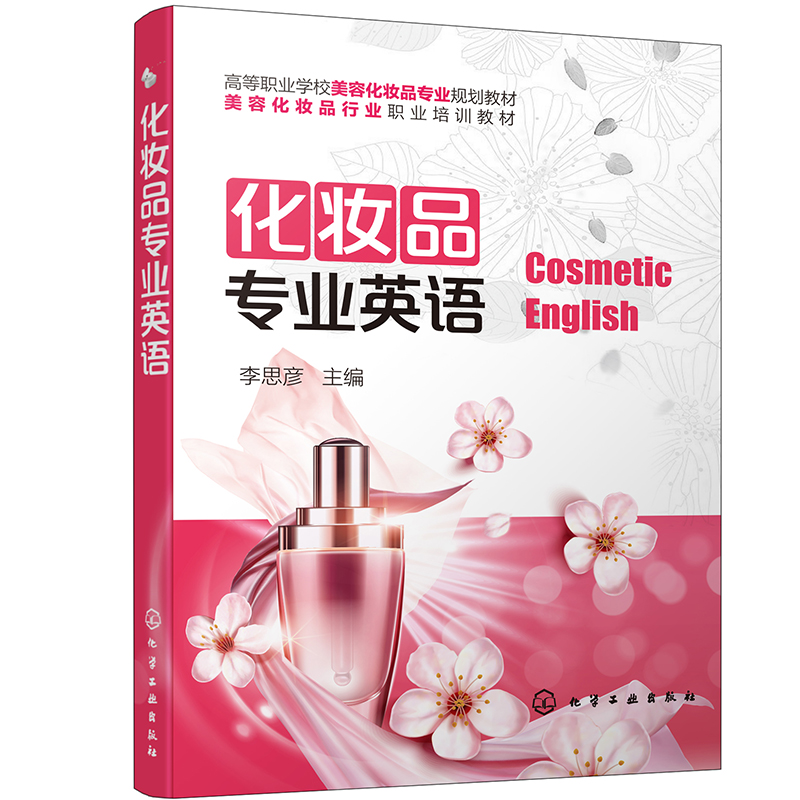 化妆品专业英语(李思彦 )