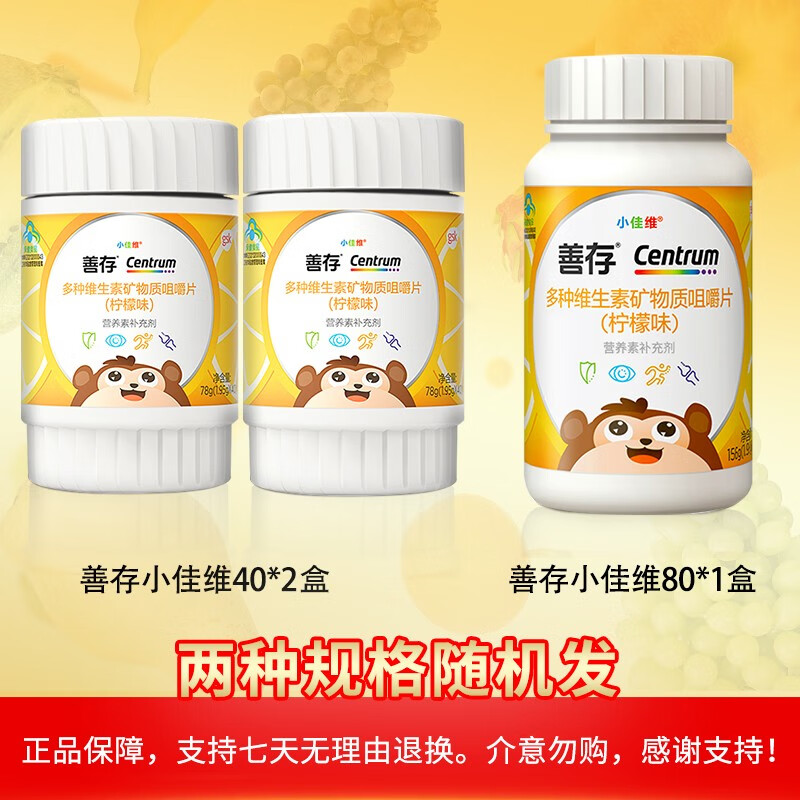 善存 儿童维生素 小孩补钙铁锌小佳维 多种维生素矿物质咀嚼片 柠檬味 【补充维生素ABCDE】 40粒*2盒 共80粒