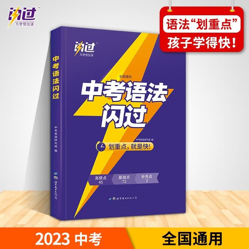 2023闪过英语初中英语语法 中考真题精讲精练初中英语语法大全教辅初中通用七八九中考英语复习资料搭词汇闪过