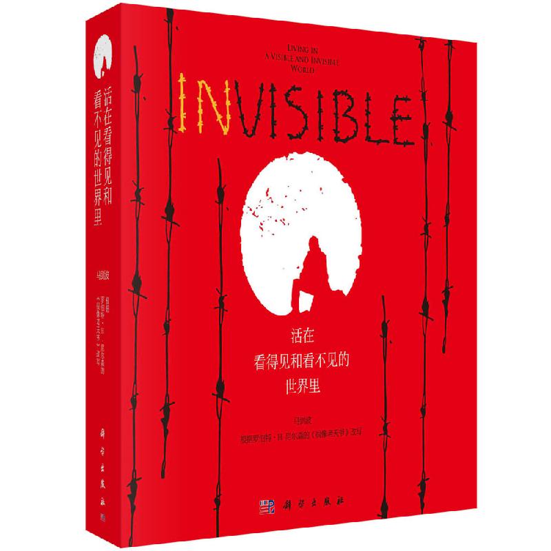 活在看得见和看不见的世界里 马剑波译 宇宙起源 人类进化发展 数学