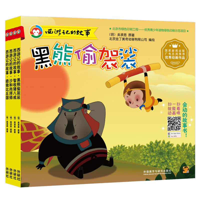 西游记的故事（第一辑 套装共4册 附DVD光盘 礼盒）