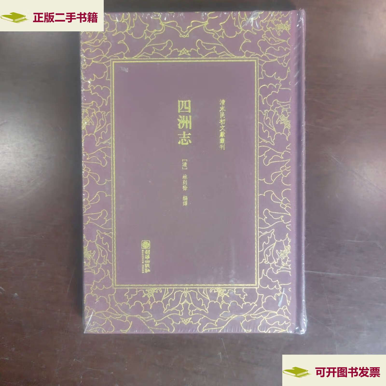 【二手9成新】清末民初文献丛刊·四洲志 /林则徐 朝华