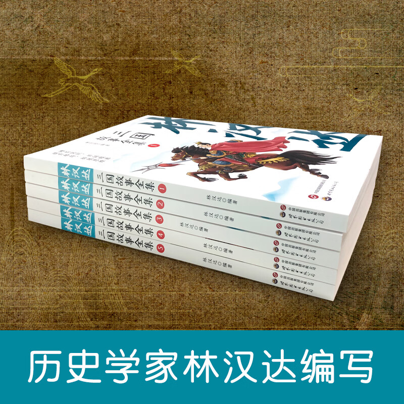 林汉达三国故事全集(全5册) 无颜色 无规格