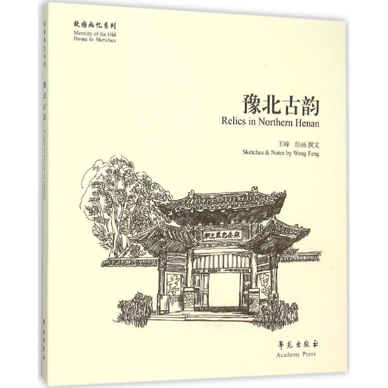 豫北古韵 王峰 绘画、撰文 作 书籍