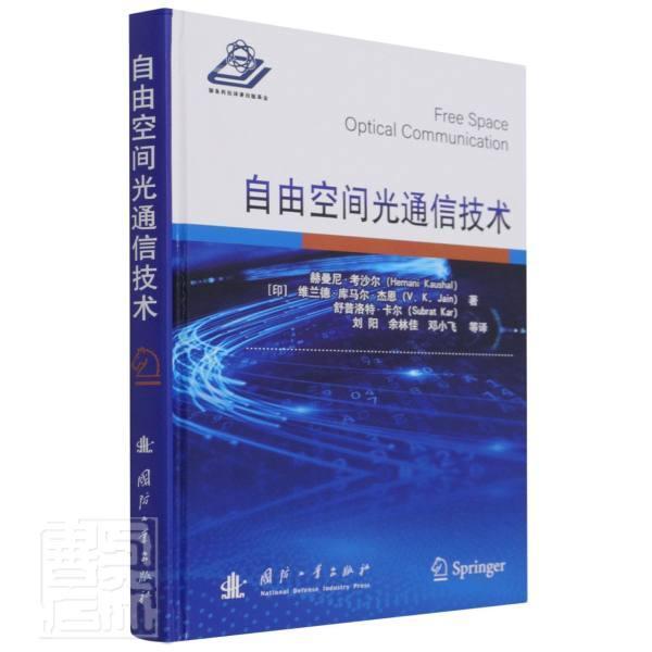 自由空间光通信技术(精)电子与通信空间光通信研究本科及以上图书