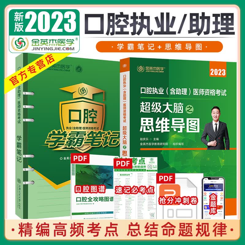 金英杰 2023年口腔执业医师助理医师思维导图口腔执业（含助理）医师资格考试思维导图-超级大脑记忆法 学霸笔记 培优笔记 口腔（思维+学霸）