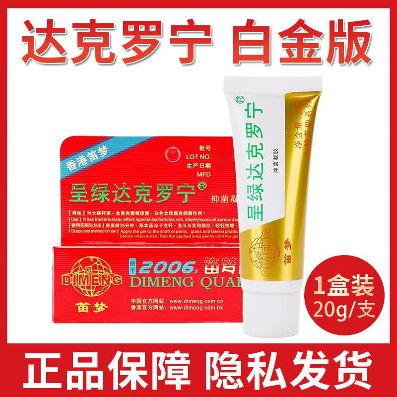 香港笛梦呈绿达克罗宁软膏成人男性皮肤外用延时凝胶 a 【药房直售】