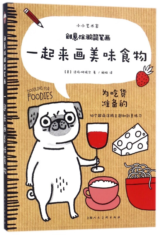 创意涂鸦简笔画(一起来画美味食物)/小小艺术家