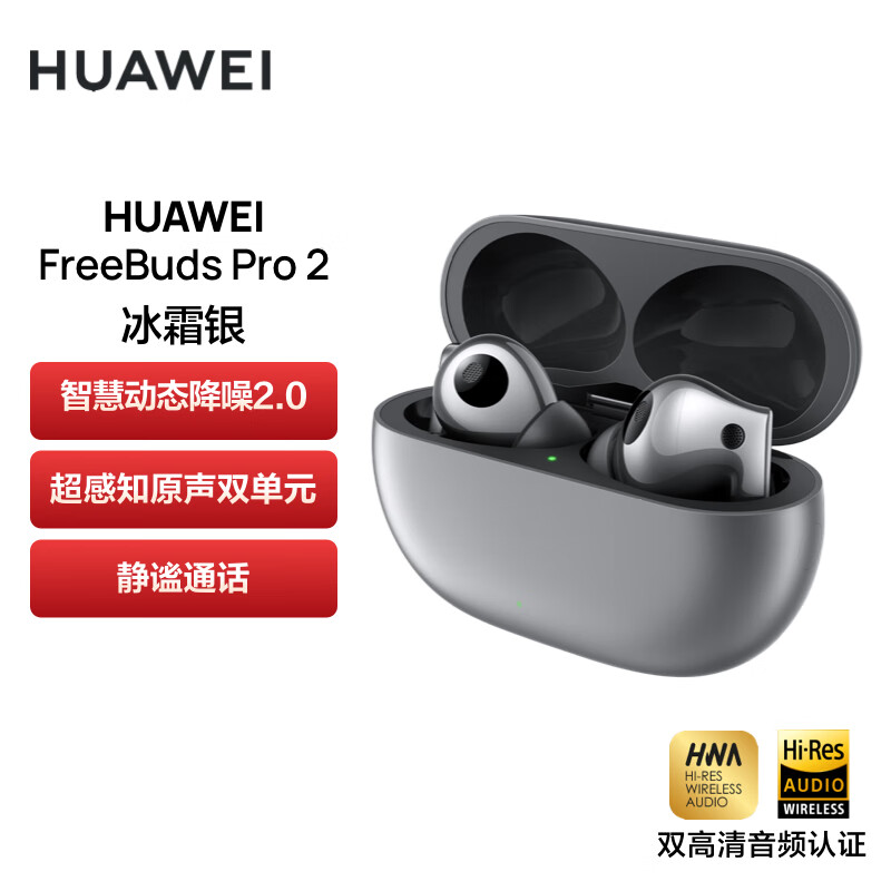 华为HUAWEI FreeBuds Pro 2 真无线主动降噪蓝牙耳机 入耳式游戏音乐耳机 情人节礼物（冰霜银）
