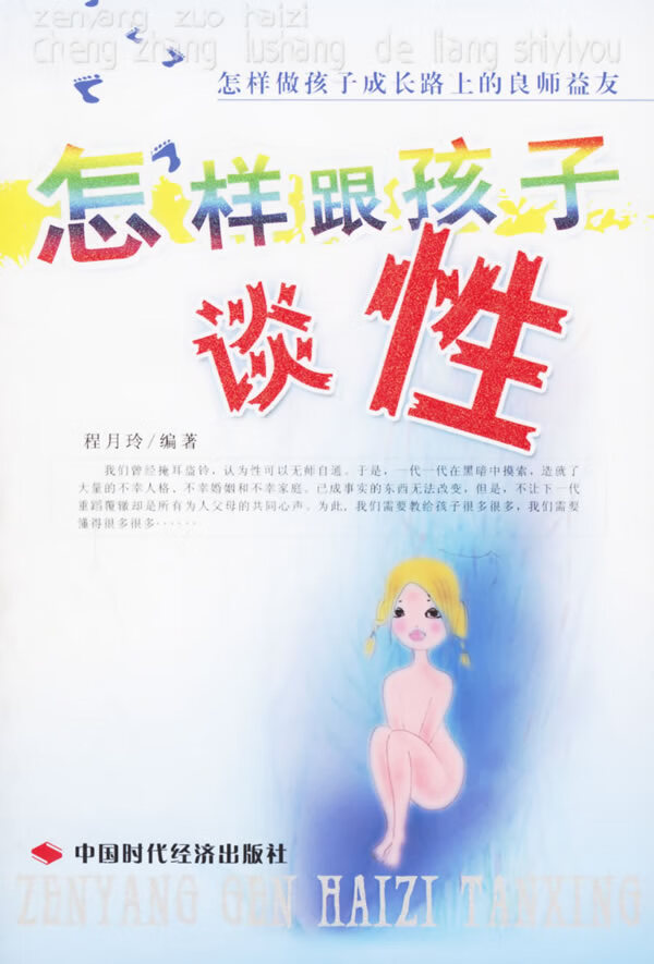 怎样跟孩子谈性【正版精选】