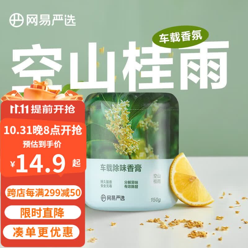 网易严选香氛除醛固体香膏汽车车载摆件车内香氛车用品除异味空气清新剂 空山桂雨150g怎么看?