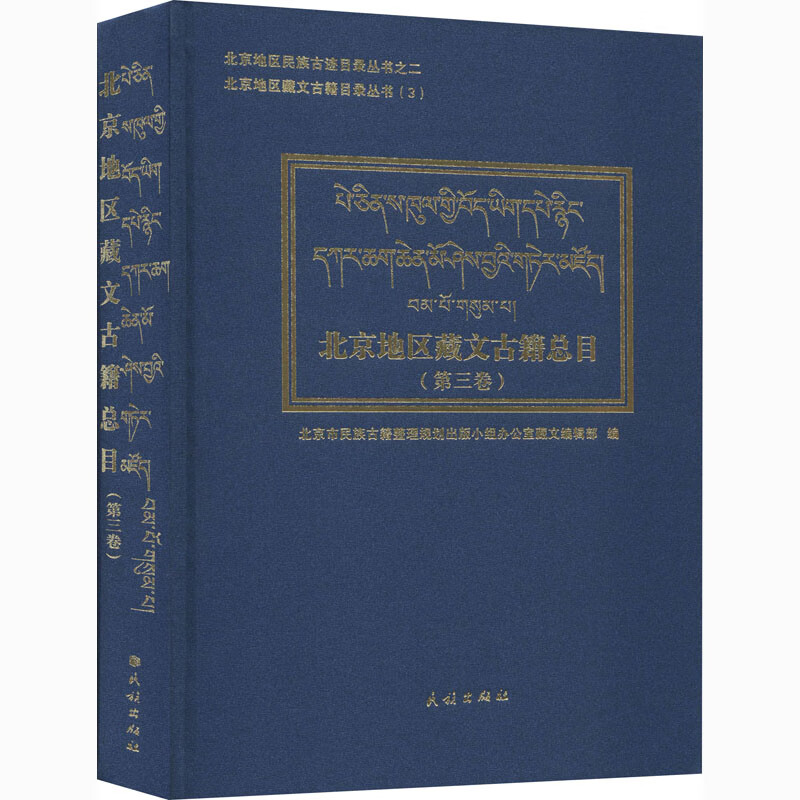 北京地区藏文古籍总目第三卷(汉、藏)