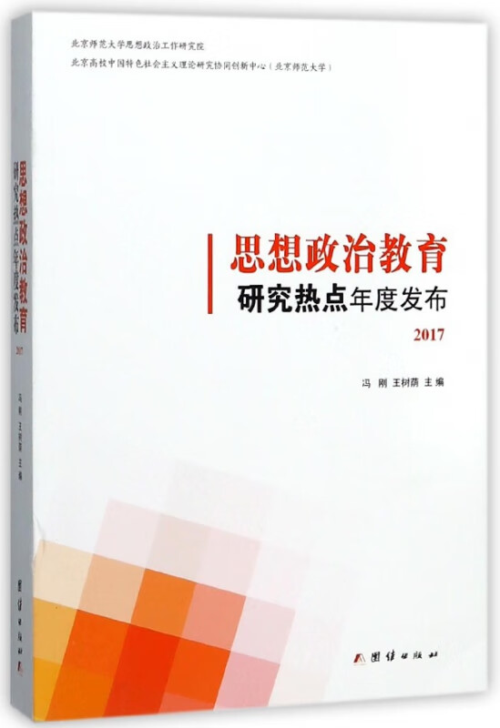 思想政治教育研究热点年度发布(2017)
