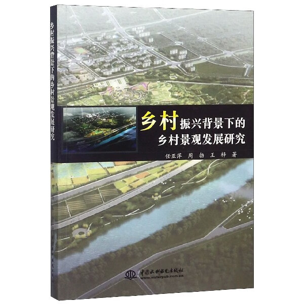 乡村振兴背景下的乡村景观发展研究