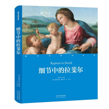 细节中的艺术家：细节中的拉斐尔