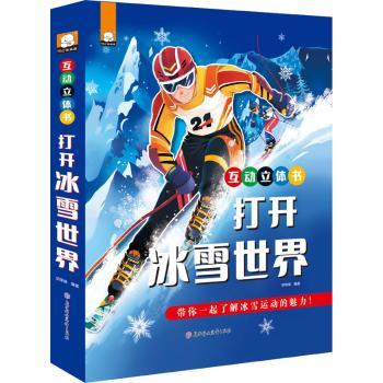 互动立体书-打开冰雪世界 胡媛媛 北方妇女儿童出版社有限责任公司