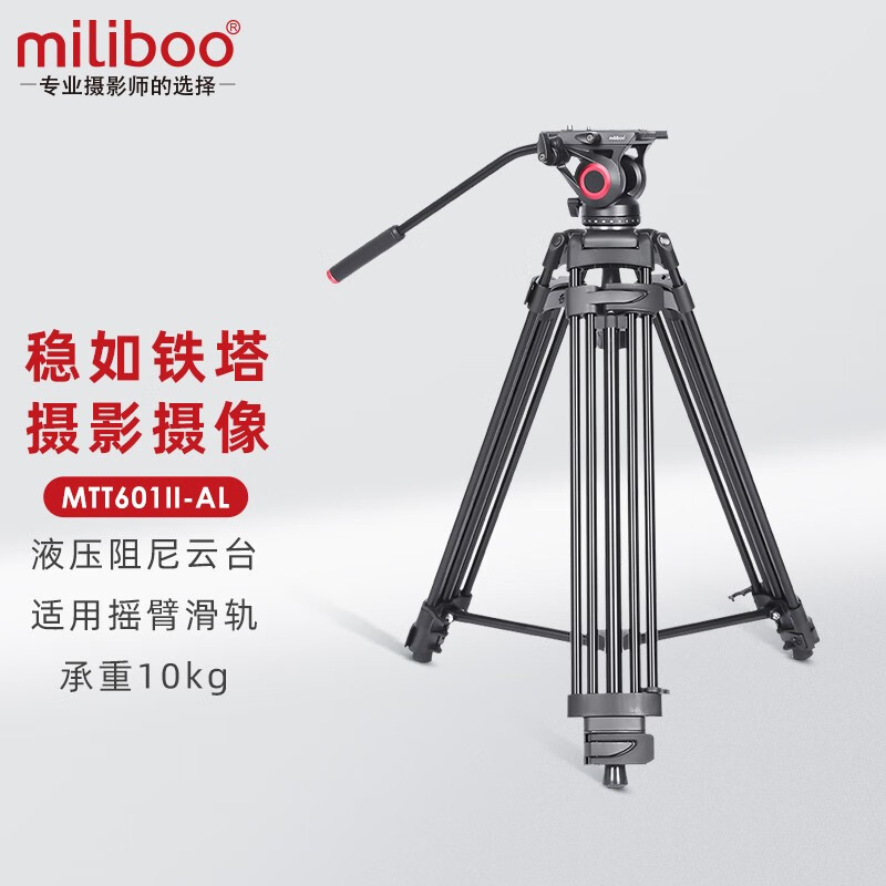 miliboo 米泊MTT601A 602A专业摄像机三脚架摄像机支架单反相机摄影三脚架液压阻尼云台 MTT601II-AL(高度1.51m )