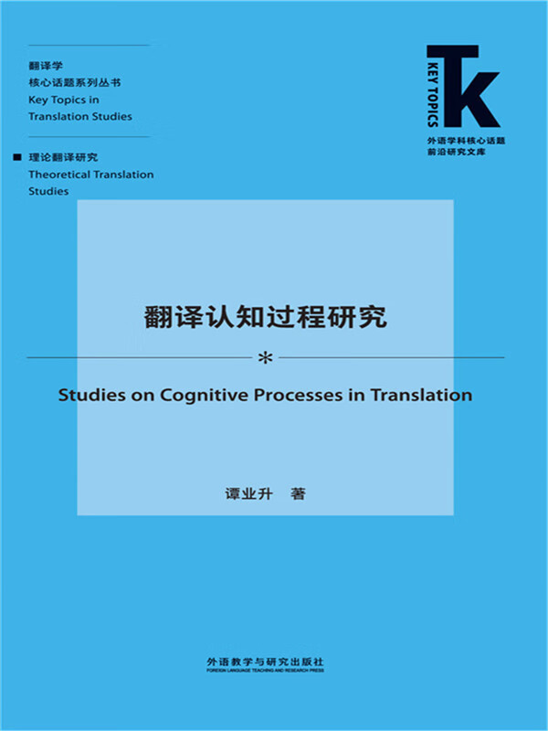 翻译认知过程研究