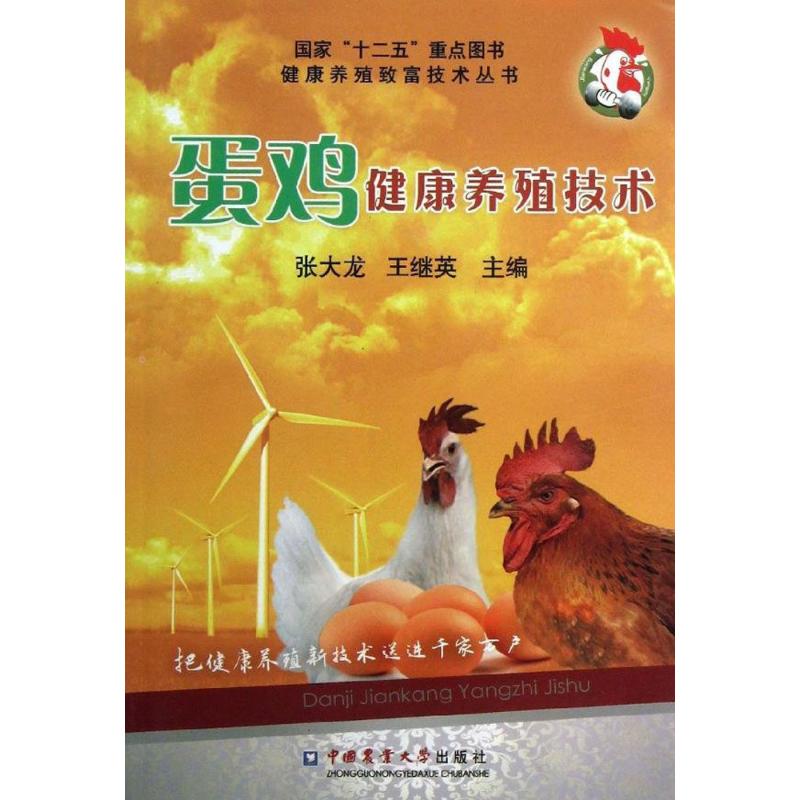 蛋鸡健康养殖技术