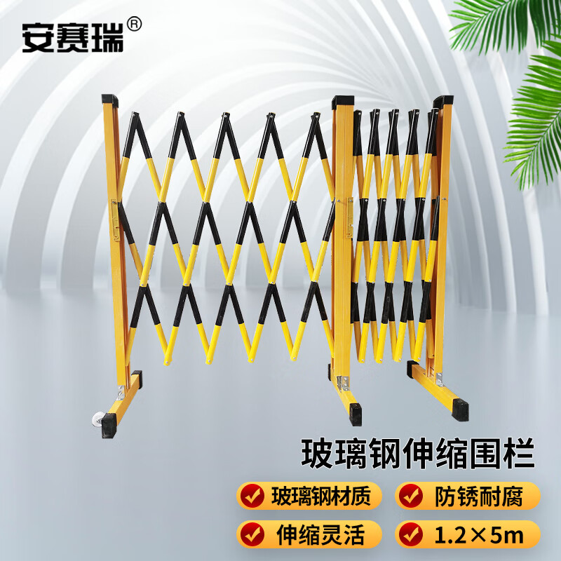 安赛瑞 玻璃钢伸缩围栏 可移动式电力隔离施工围挡 1.