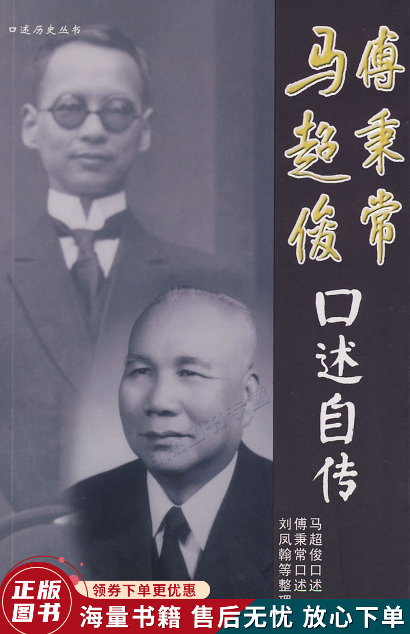 马超俊,傅秉常口述自传