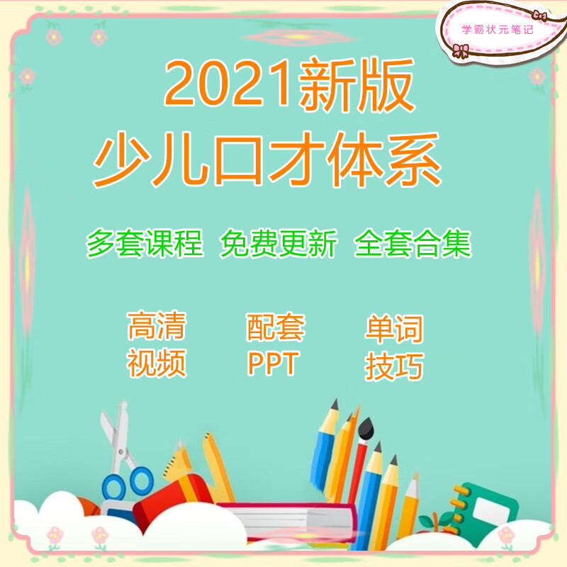 少儿口才培训ppt课件教案教材小主持人幼儿话筒播音训练视频教程