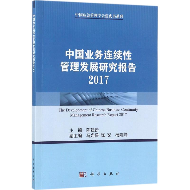 中国业务连续性管理发展研究报告 2017