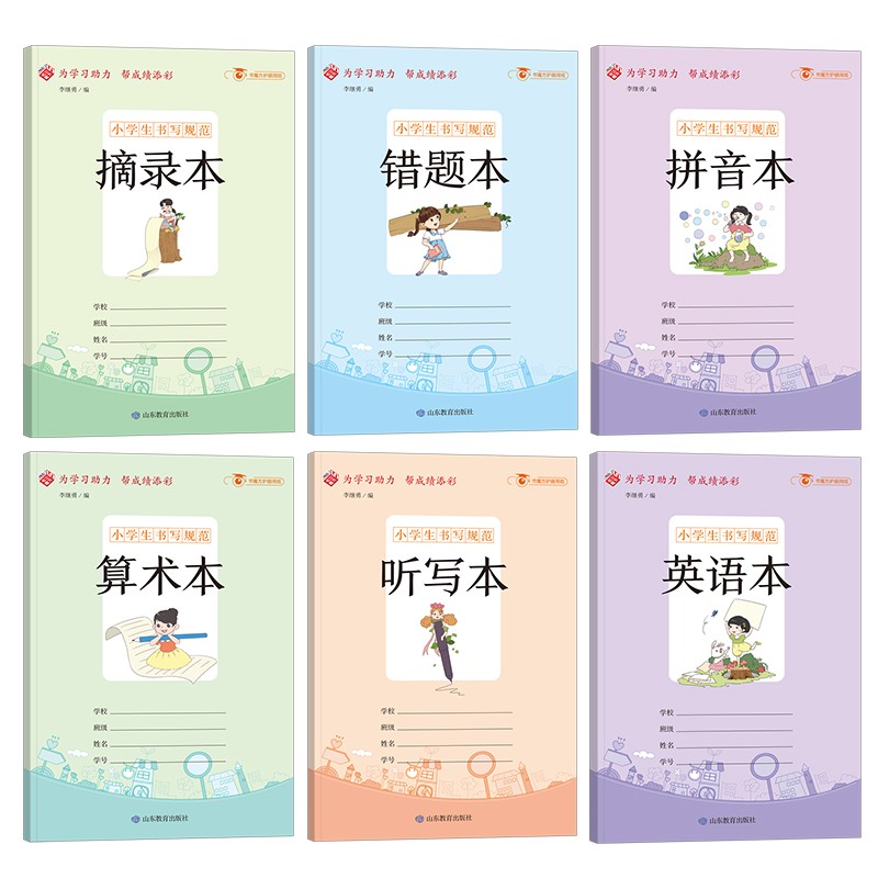 错题本摘录本英语本算术本拼音本听写本/小学生用1-6年级学生用品作业本记事本（套装共6册）