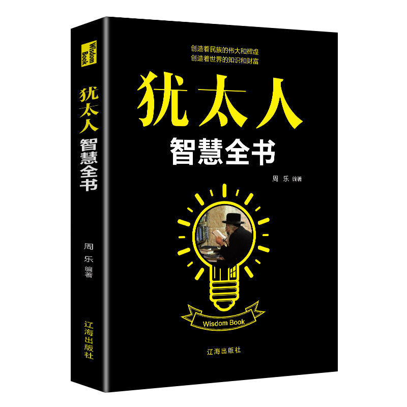 全套3册塔木德原著大全集中文版原版犹太人智慧全书思考致富 犹太人智慧全书【单本】