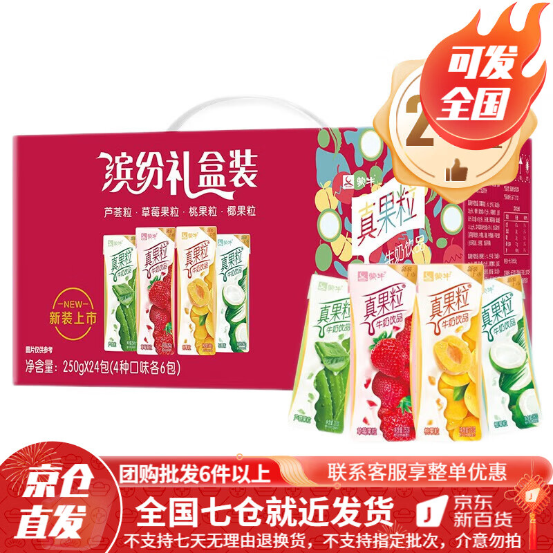 蒙牛真果粒牛奶饮品【250ml*24盒zj】缤纷礼盒装休闲佐餐乳饮料 单提