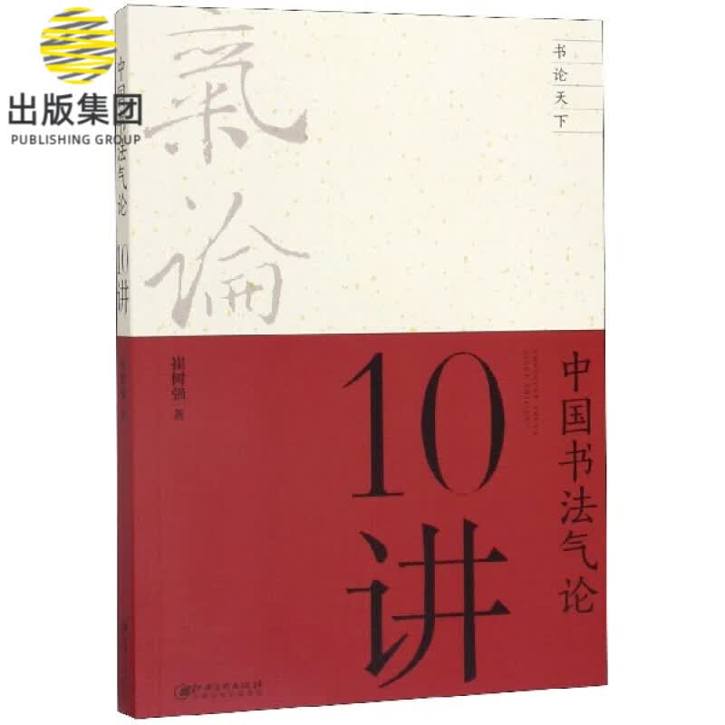 中国书法气论10讲/书论天下